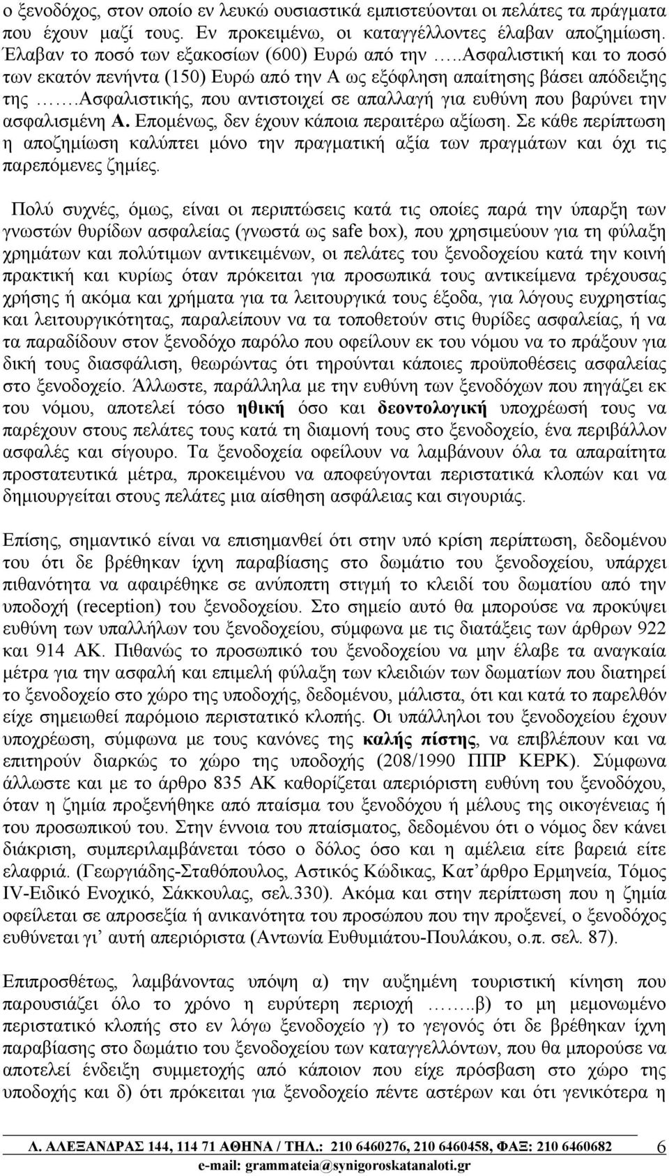 ασφαλιστικής, που αντιστοιχεί σε απαλλαγή για ευθύνη που βαρύνει την ασφαλισμένη Α. Επομένως, δεν έχουν κάποια περαιτέρω αξίωση.