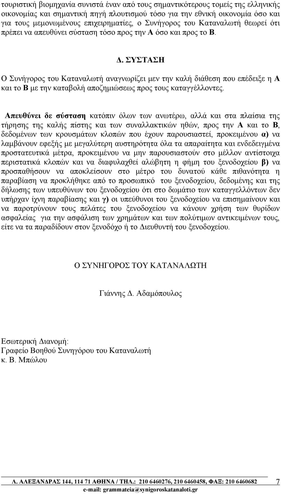 ΣΥΣΤΑΣΗ Ο Συνήγορος του Καταναλωτή αναγνωρίζει μεν την καλή διάθεση που επέδειξε η Α και το Β με την καταβολή αποζημιώσεως προς τους καταγγέλλοντες.