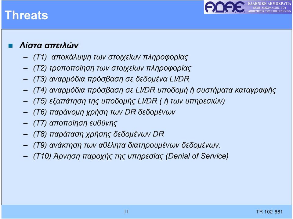 της υποδομής LI/DR ( ήτωνυπηρεσιών) (T6) παράνομη χρήση των DR δεδομένων (T7) αποποίηση ευθύνης (T8) παράταση χρήσης