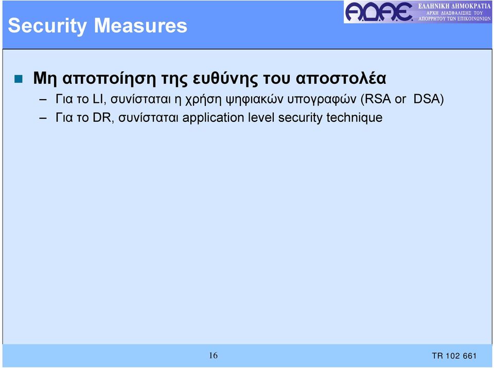 ψηφιακών υπογραφών (RSA or DSA) Για το DR,