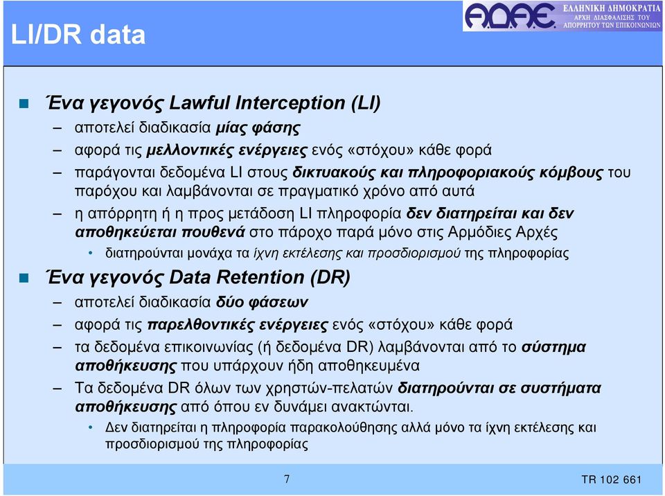 μονάχα τα ίχνη εκτέλεσης και προσδιορισμού της πληροφορίας Ένα γεγονός Data Retention (DR) αποτελεί διαδικασία δύο φάσεων αφορά τις παρελθοντικές ενέργειες ενός «στόχου» κάθε φορά τα δεδομένα