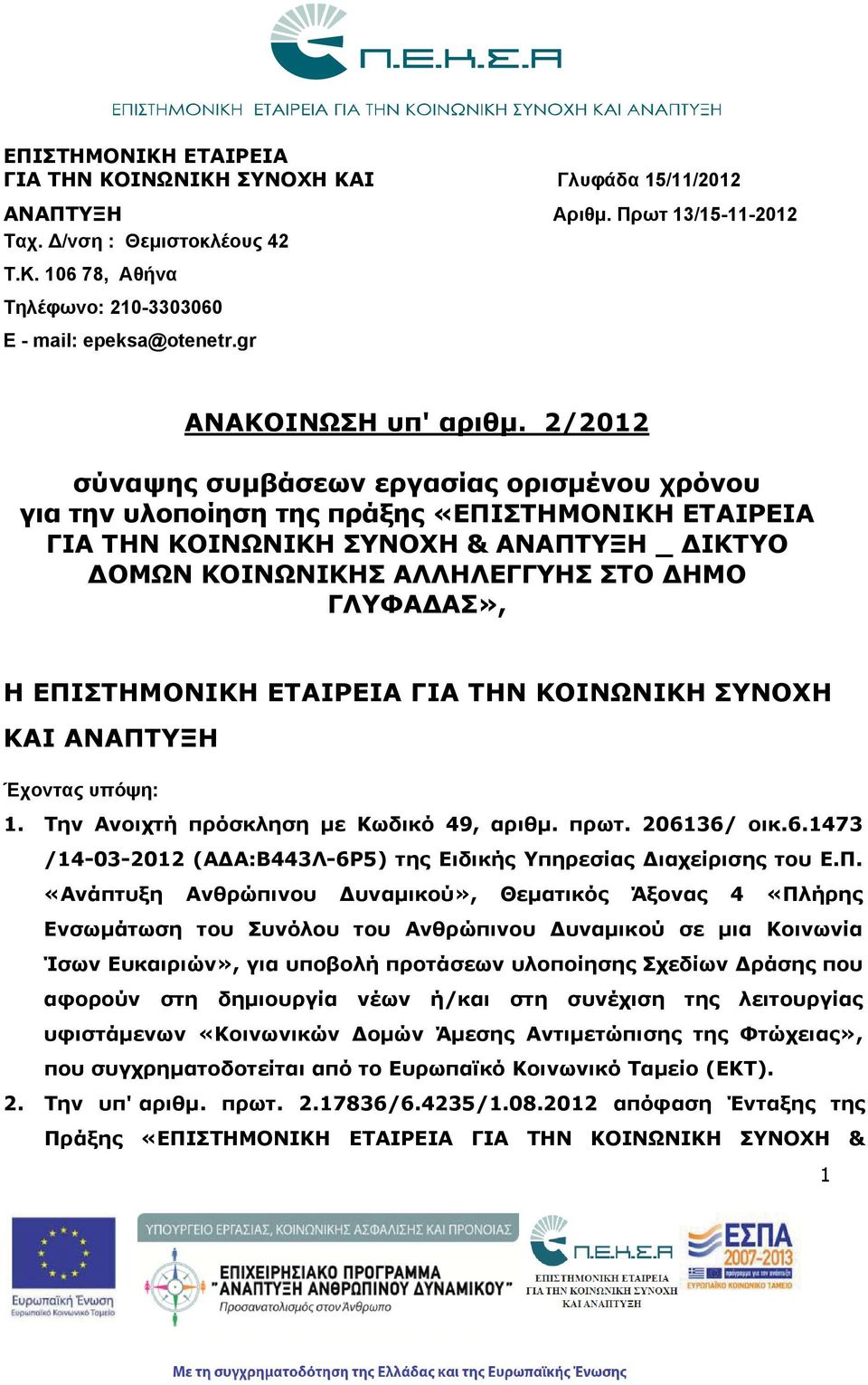 2/2012 σύναψης συμβάσεων εργασίας ορισμένου χρόνου για την υλοποίηση της πράξης «ΕΠΙΣΤΗΜΟΝΙΚΗ ΕΤΑΙΡΕΙΑ ΓΙΑ ΤΗΝ ΚΟΙΝΩΝΙΚΗ ΣΥΝΟΧΗ & ΑΝΑΠΤΥΞΗ _ ΙΚΤΥΟ ΟΜΩΝ ΚΟΙΝΩΝΙΚΗΣ ΑΛΛΗΛΕΓΓΥΗΣ ΣΤΟ ΗΜΟ ΓΛΥΦΑ ΑΣ», Η