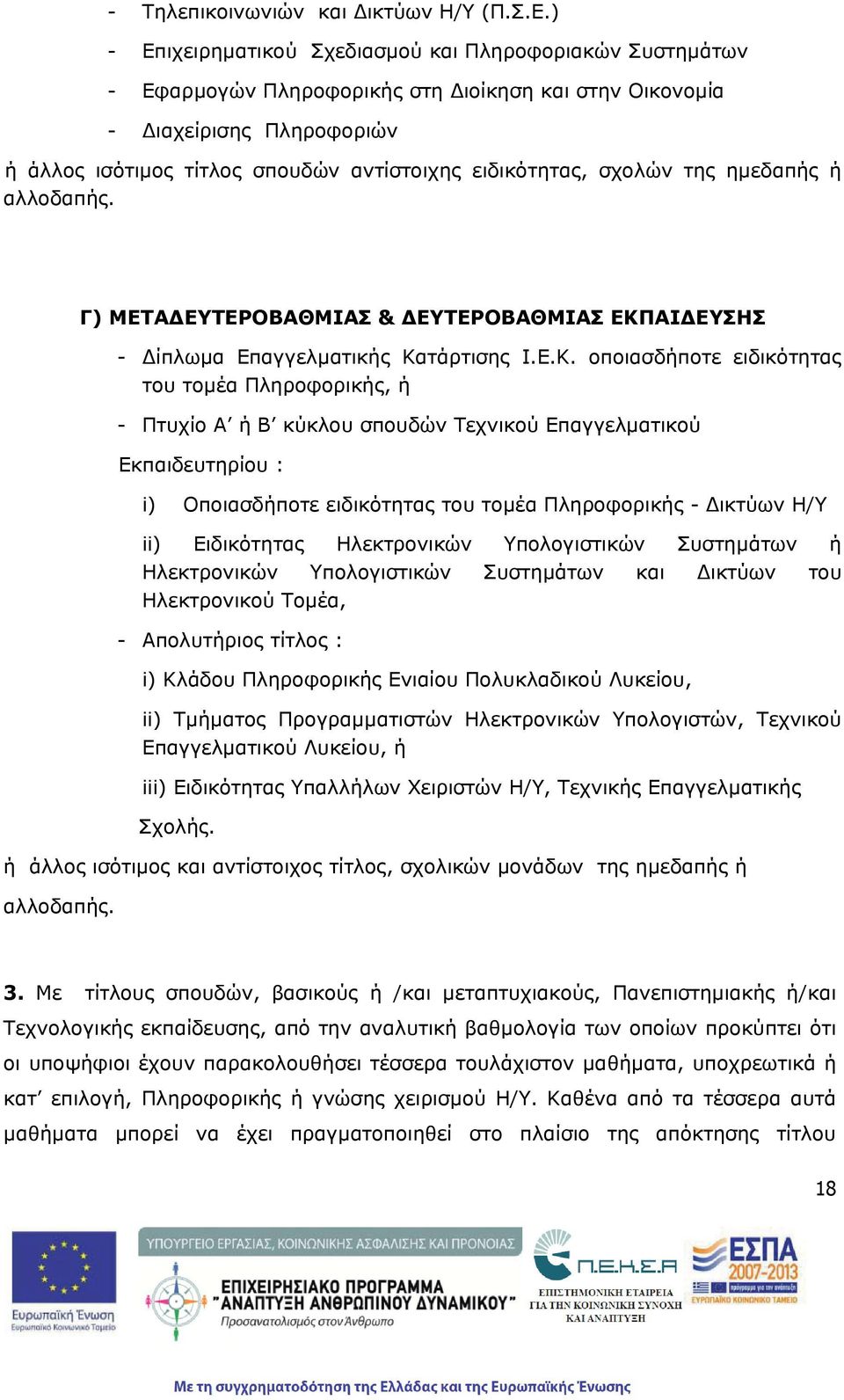 σχολών της ημεδαπς αλλοδαπς. Γ) ΜΕΤΑ ΕΥΤΕΡΟΒΑΘΜΙΑΣ & ΕΥΤΕΡΟΒΑΘΜΙΑΣ ΕΚΠ