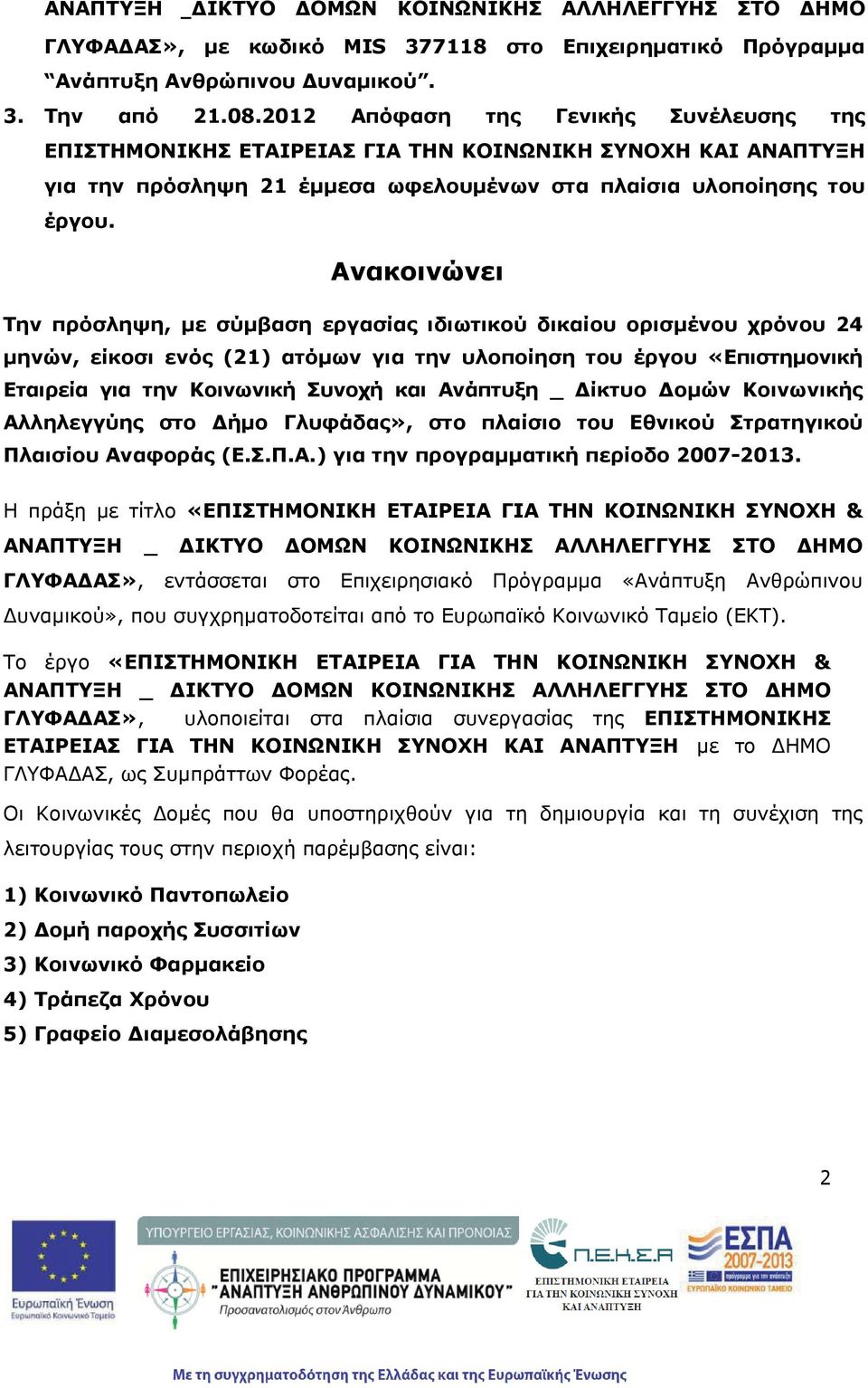 Ανακοινώνει Την πρόσληψη, με σύμβαση εργασίας ιδιωτικού δικαίου ορισμένου χρόνου 24 μηνών, είκοσι ενός (21) ατόμων για την υλοποίηση του έργου «Επιστημονικ Εταιρεία για την Κοινωνικ Συνοχ και