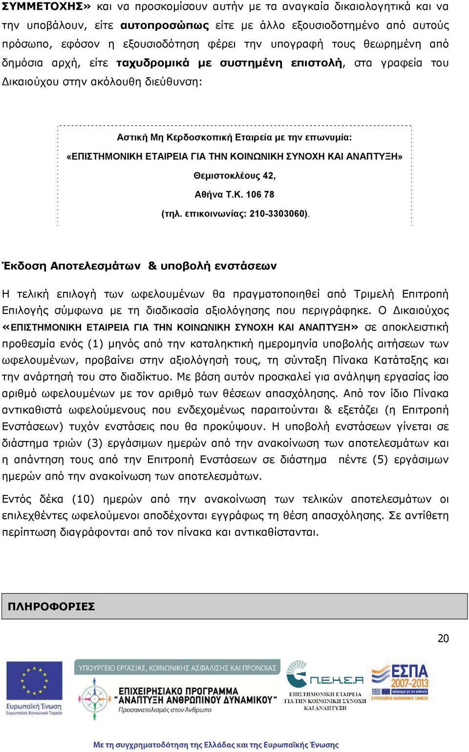 ΚΟΙΝΩΝΙΚΗ ΣΥΝΟΧΗ ΚΑΙ ΑΝΑΠΤΥΞΗ» Θεμιστοκλέους 42, Αθνα Τ.Κ. 106 78 (τηλ. επικοινωνίας: 210-3303060).