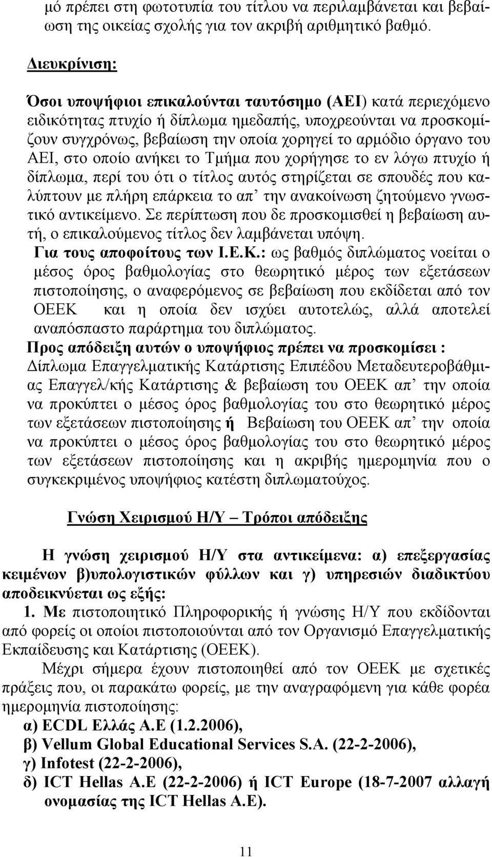 του ΑΕΙ, στο οποίο ανήκει το Τμήμα που χορήγησε το εν λόγω πτυχίο ή δίπλωμα, περί του ότι ο τίτλος αυτός στηρίζεται σε σπουδές που καλύπτουν με πλήρη επάρκεια το απ την ανακοίνωση ζητούμενο γνωστικό