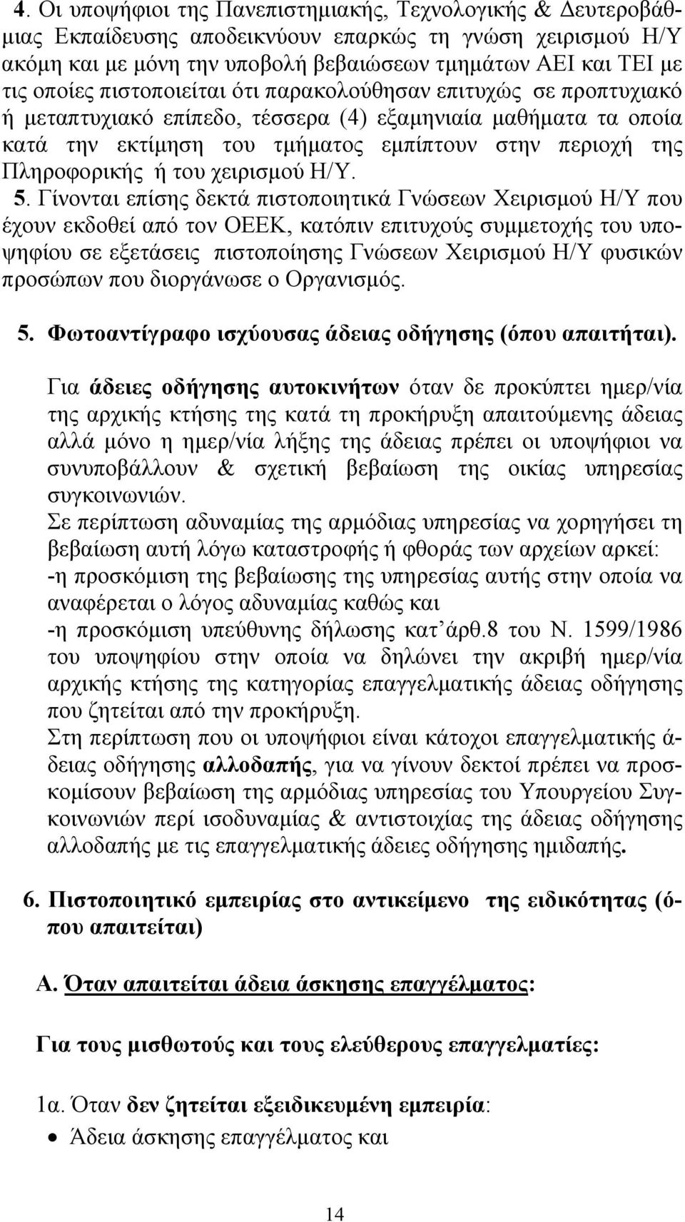 χειρισμού Η/Υ. 5.