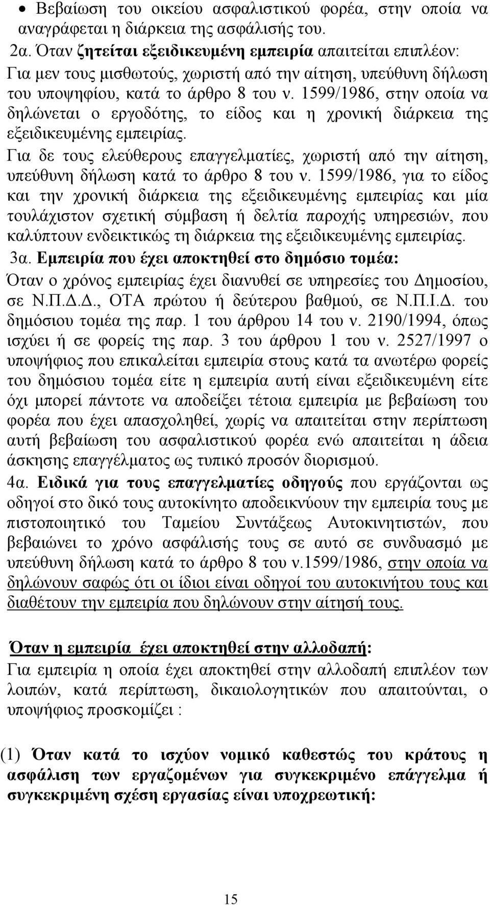 1599/1986, στην οποία να δηλώνεται ο εργοδότης, το είδος και η χρονική διάρκεια της εξειδικευμένης εμπειρίας.