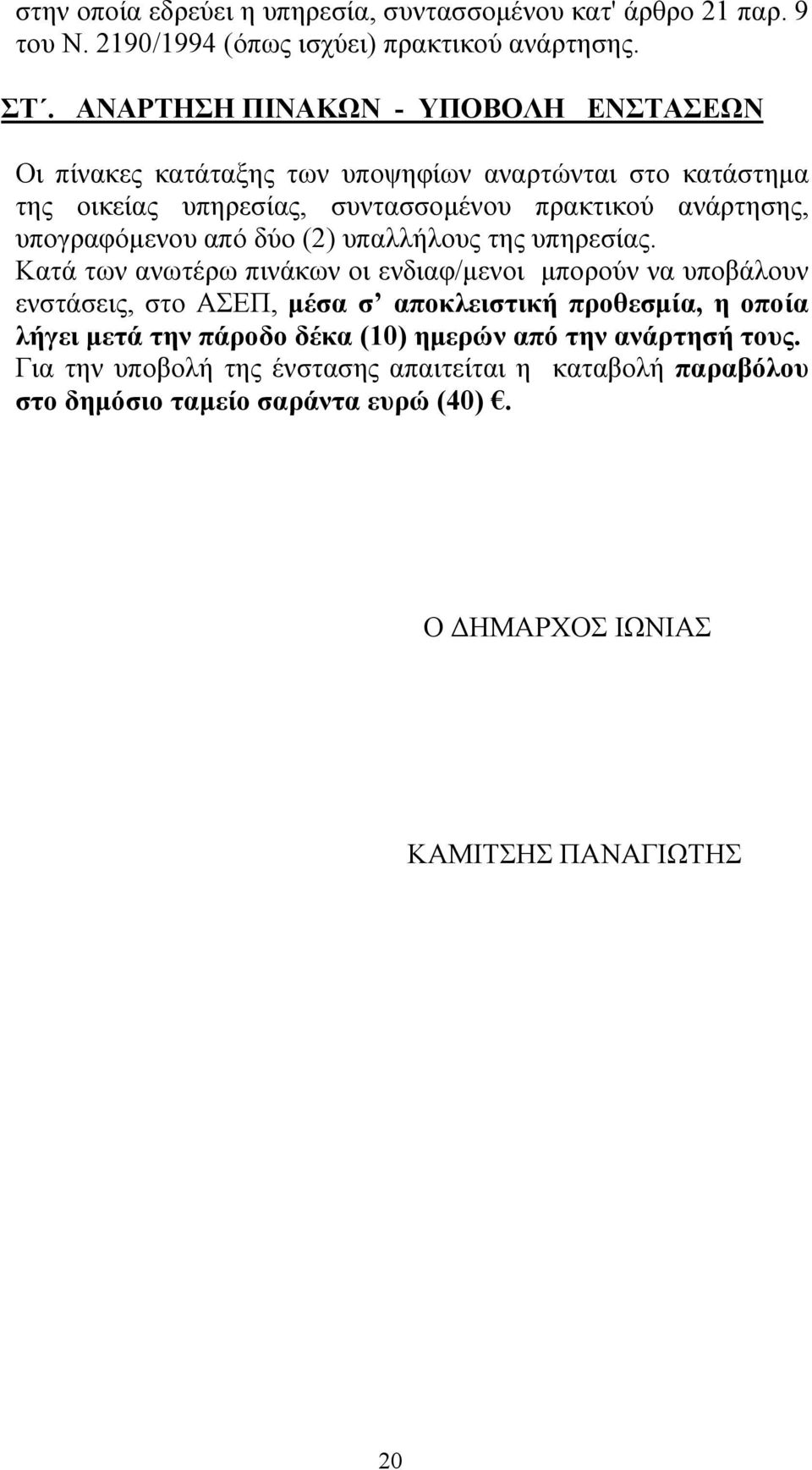 υπογραφόμενου από δύο (2) υπαλλήλους της υπηρεσίας.