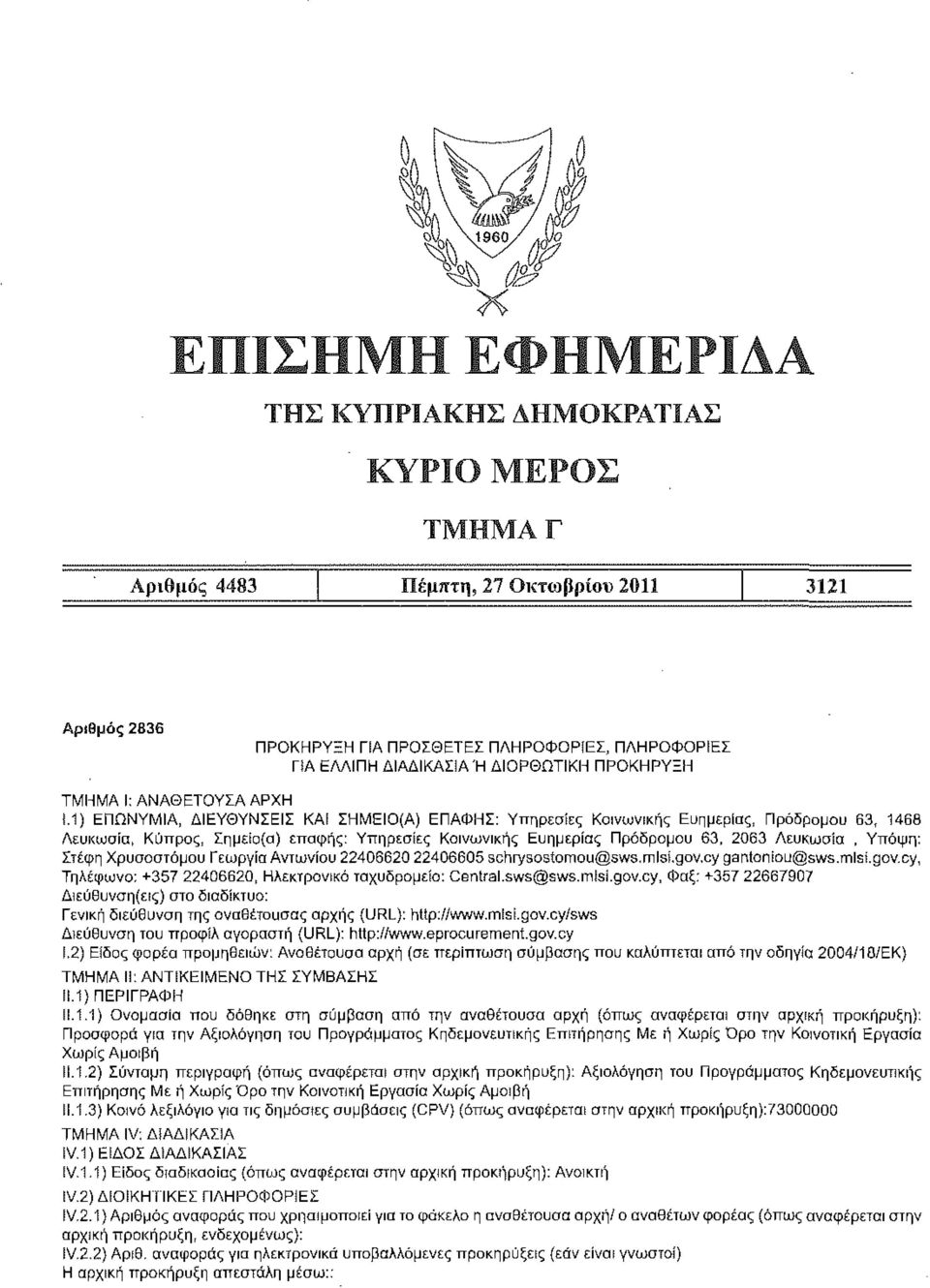 Υπόψη: Στέφη Χρυσοστόμου Γεωργία Αντωνίου 22406620 22406605 schrysostomou@5ws.mlsf.gov.cy gantoniou@sws.mlst.gov.cy, Τηλέφωνο: +357 22406620, Ηλεκτρονικό ταχυδρομείο: Central.sws@sws.mlsi.gov.cy, Φαξ: +357 22667907 Γενική διεύθυνση της αναθέτουσας αρχής (URL): http://www.