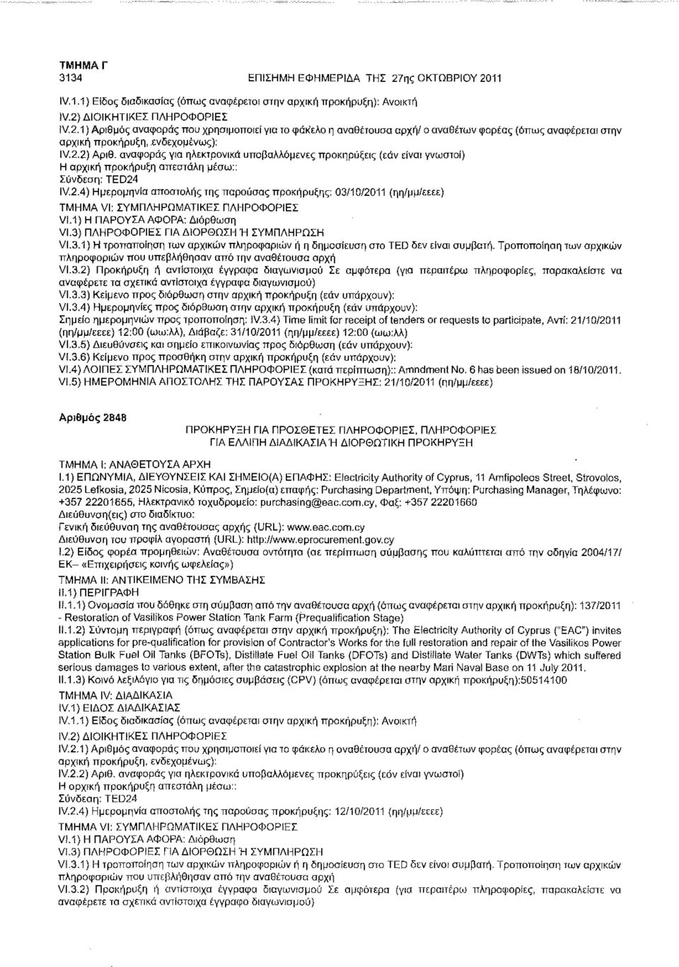 1) Η ΠΑΡΟΥΣΑ ΑΦΟΡΑ: Διόρθωση VI.3) ΠΛΗΡΟΦΟΡΙΕΣ ΓΙΑ ΔΙΟΡΘΩΣΗ Ή ΣΥΜΠΛΗΡΩΣΗ VI.3.1) Η τροποποίηση των αρχικών πληροφοριών ή η δημοσίευση στο TED δεν είναι συμβατή.