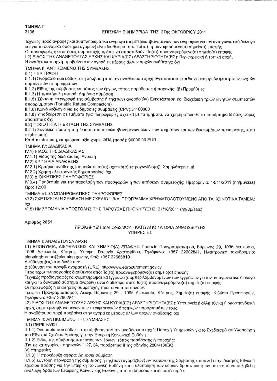 ΑΡΧΗΣ ΚΑΙ ΚΥΡΙΑ(ΕΣ) ΔΡΑΣΤΗΡΙΟΤΗΤΑ(ΕΣ): Περιφερειακή ή τοπική αρχή, Η αναθέτουσα αρχή προβαίνει στην αγορά εκ μέρους άλλων αρχών ανάθεσης: όχι ΤΜΗΜΑ Ιϊ: ΑΝΤΙΚΕΙΜΕΝΟ ΤΗΣ ΣΥΜΒΑΣΗΣ Ι!.1)