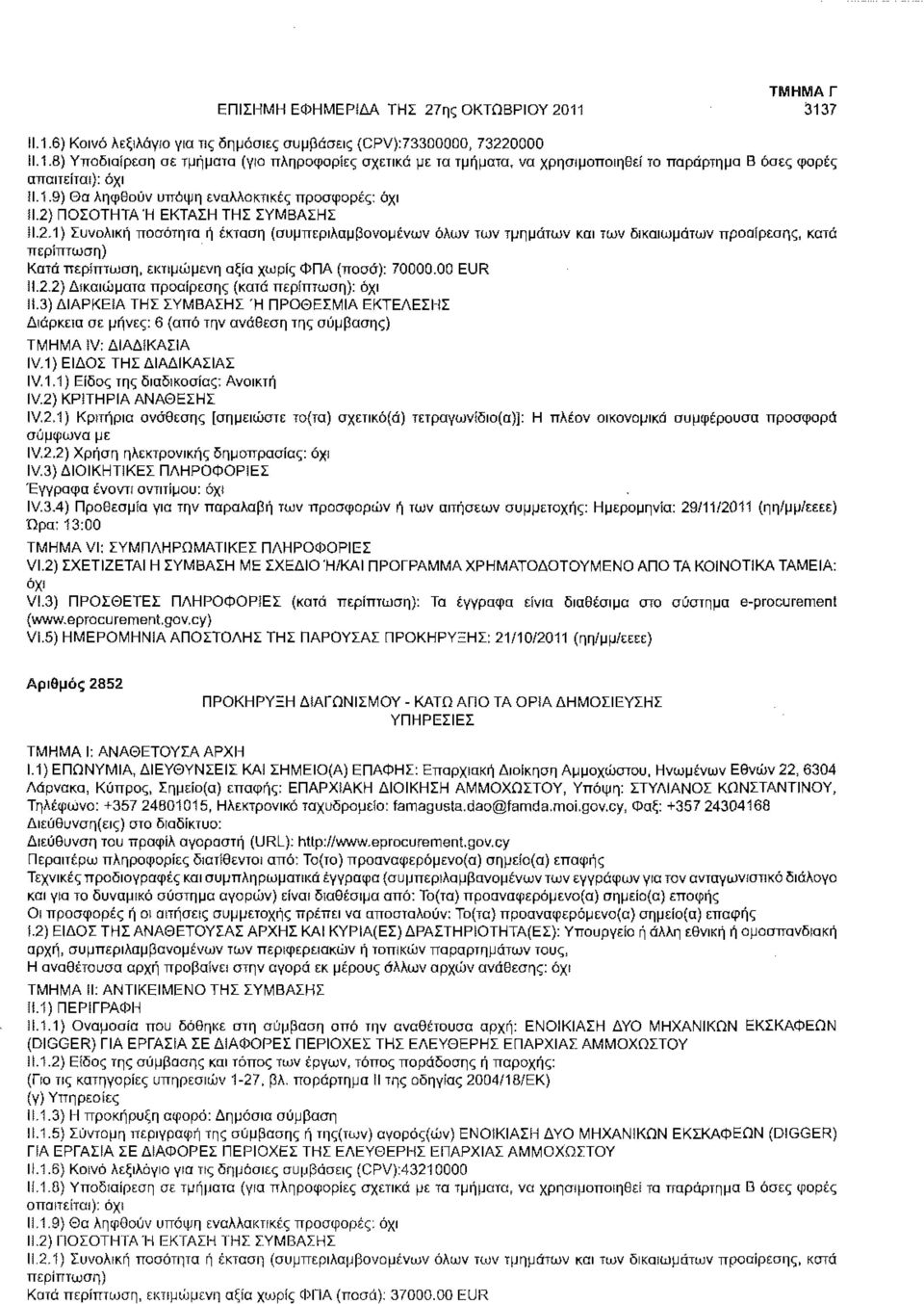 ΠΟΣΟΤΗΤΑ Ή ΕΚΤΑΣΗ ΤΗΣ ΣΥΜΒΑΣΗΣ Μ.2.1) Συνολική ποσότητα ή έκταση (συμπεριλαμβανομένων όλων των τμημάτων και των δικαιωμάτων προαίρεσης, κατά Κατά περίπτωση, εκτιμώμενη αξία χωρίς ΦΠΑ (ποσά): 70000.