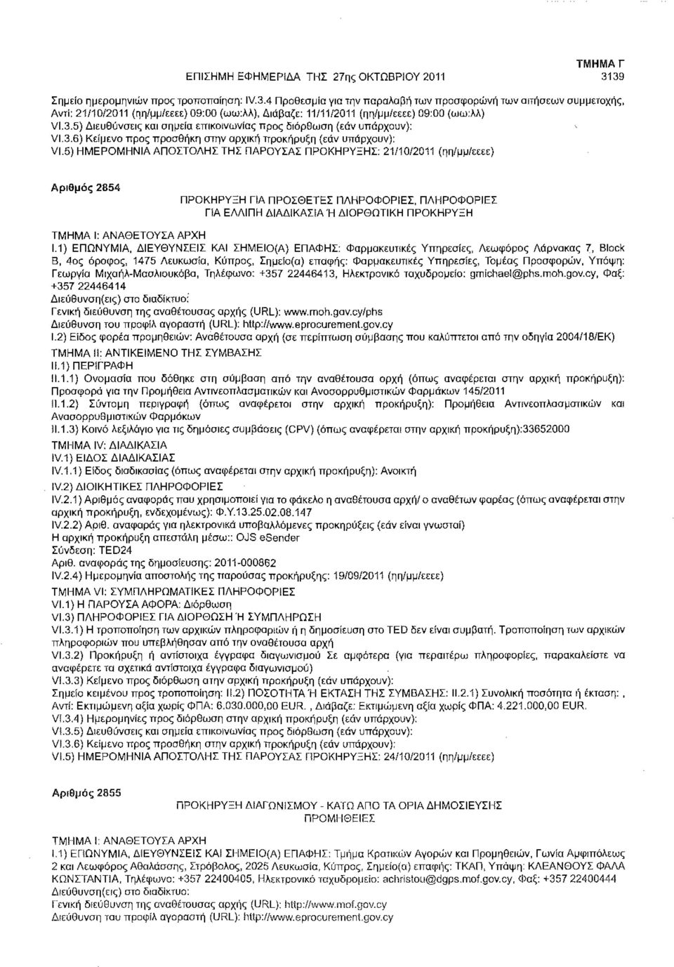 5) Διευθύνσεις και σημεία επικοινωνίας προς διόρθωση (εάν υπάρχουν): VI.3.