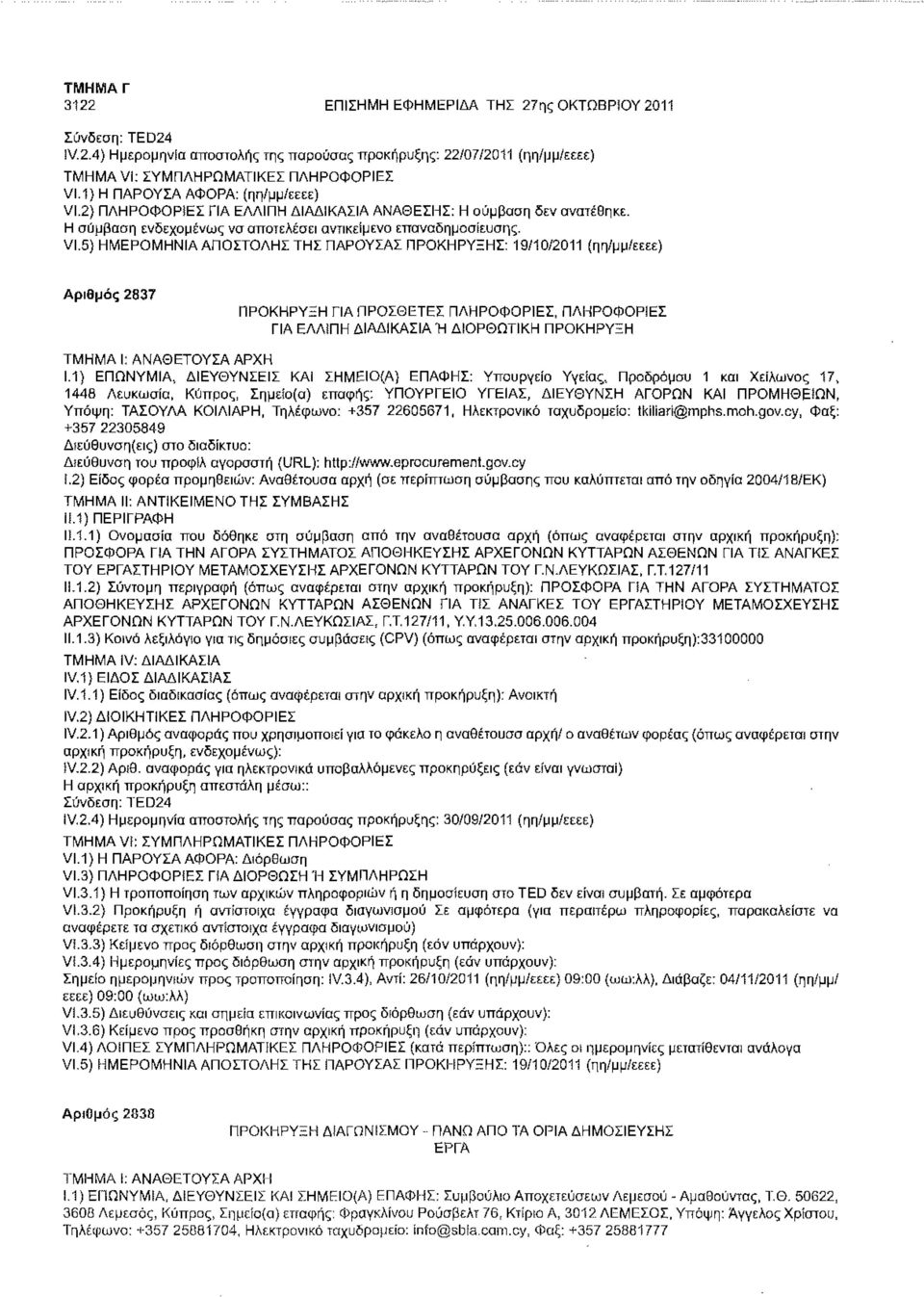 5) ΗΜΕΡΟΜΗΝΙΑ ΑΠΟΣΤΟΛΗΣ ΤΗΣ ΠΑΡΟΥΣΑΣ ΠΡΟΚΗΡΥΞΗΣ: 19/10/2011 (ηη/μμ/εεεε) Αριθμός 2837 ΠΡΟΚΗΡΥΞΗ ΓΙΑ ΠΡΟΣΘΕΤΕΣ ΠΛΗΡΟΦΟΡΙΕΣ, ΠΛΗΡΟΦΟΡΙΕΣ ΓΙΑ ΕΛΛΪΠΗ ΔΙΑΔΙΚΑΣΙΑ Ή ΔΙΟΡΘΩΤΙΚΗ ΠΡΟΚΗΡΥΞΗ 1.