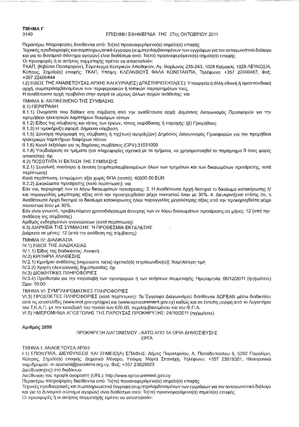 αποσταλούν: ΤΚΑΠ, (Κιβώτιο Προσφορών), Σύμπλεγμα Κεντρικών Αποθηκών, Αγ.