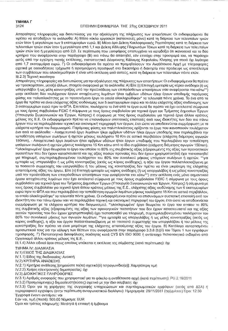 Β) Μέσο όρο Δείκτη Κυκλοφοριακής Ρευστότητας κατά τη διάρκεια των τελευταίων τριών ετών ίσον ή μεγαλύτερο από 1,1 και Δείκτη Κάλυψης Πληρωτέων Τόκων κατά τη διάρκεια των τελευταίων τριών ετών ίσο ή