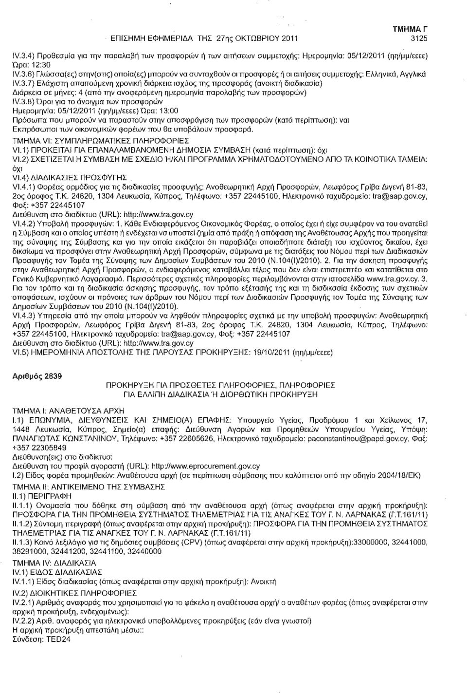 3.8) Όροι για το άνοιγμα των προσφορών Ημερομηνία: 05/12/2011 (ηη/μμ/εεεε) Ώρα: 13:00 Πρόσωπα που μπορούν να παραστούν στην αποσφράγιση των προσφορών (κατά : ναι Εκπρόσωποι των οικονομικών φορέων που