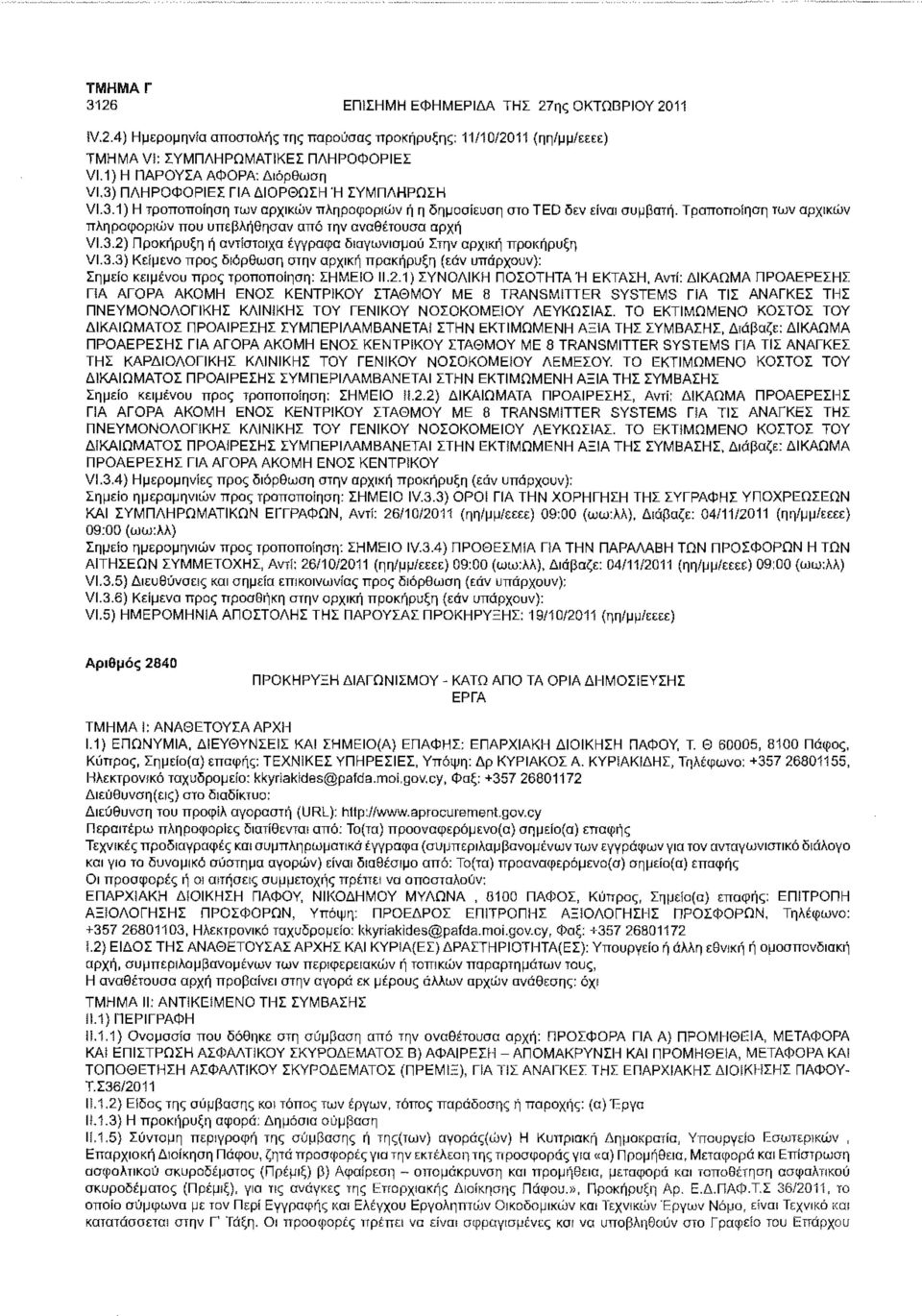 Τροποποίηση των αρχικών πληροφοριών που υπεβλήθησαν από την αναθέτουσα αρχή VI.3.2) Προκήρυξη ή αντίστοιχα έγγραφα διαγωνισμού Στην αρχική προκήρυξη VI.3.3) Κείμενο προς διόρθωση στην αρχική προκήρυξη (εάν υπάρχουν): Σημείο κειμένου προς τροποποίηση: ΣΗΜΕΙΟ 11.
