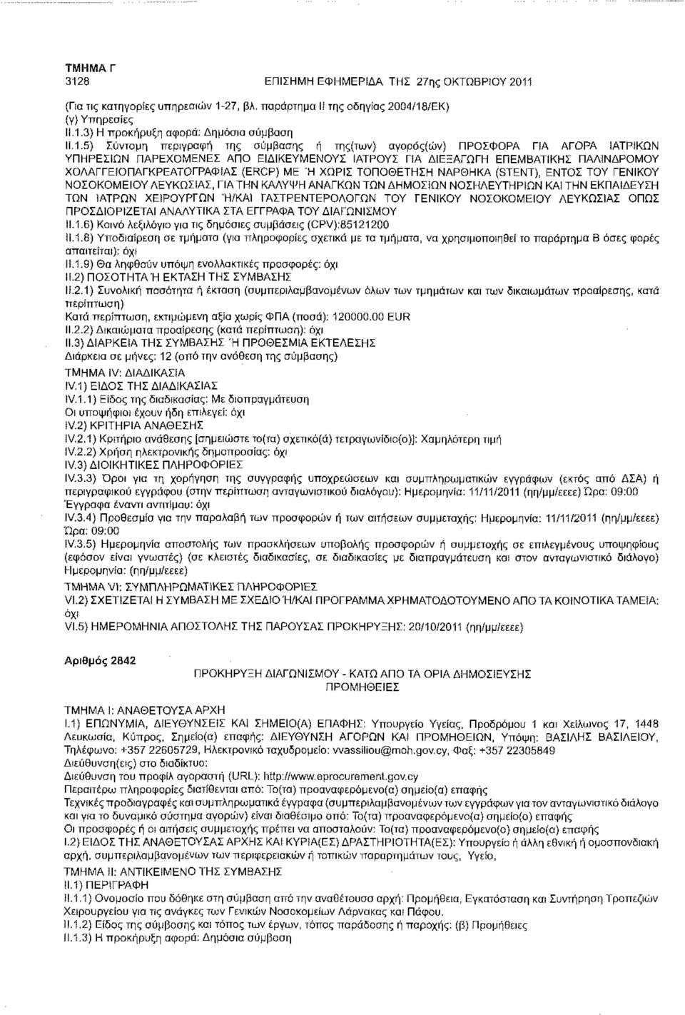 ΧΩΡΙΣ ΤΟΠΟΘΕΤΗΣΗ ΝΑΡΘΗΚΑ (STENT), ΕΝΤΟΣ ΤΟΥ ΓΕΝΙΚΟΥ ΝΟΣΟΚΟΜΕΙΟΥ ΛΕΥΚΩΣΙΑΣ, ΓΙΑ ΤΗΝ ΚΑΛΥΨΗ ΑΝΑΓΚΩΝ ΤΩΝ ΔΗΜΟΣΪΩΝ ΝΟΣΗΛΕΥΤΗΡΙΩΝ ΚΑΙ ΤΗΝ ΕΚΠΑΙΔΕΥΣΗ ΤΩΝ ΙΑΤΡΩΝ ΧΕΙΡΟΥΡΓΩΝ Ή/ΚΑΙ ΓΑΣΤΡΕΝΤΕΡΟΛΟΓΩΝ ΤΟΥ