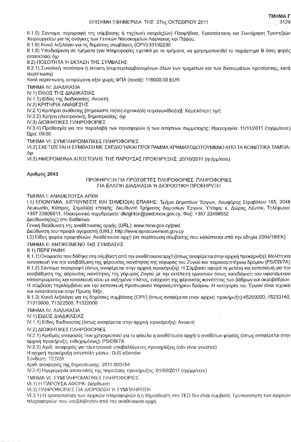 1.8) Υποδιαίρεση σε τμήματα (για πληροφορίες σχετικά με τα τμήματα, να χρησιμοποιηθεί το παράρτημα Β όσες φορές απαιτείται); όχι ΙΙ.2)