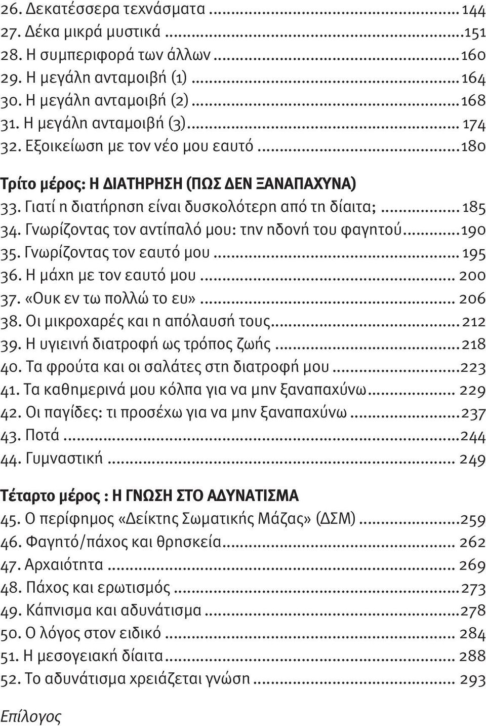 Γνωρίζοντας τον αντίπαλό μου: την ηδονή του φαγητού...190 35. Γνωρίζοντας τον εαυτό μου...195 36. Η μάχη με τον εαυτό μου... 200 37. «Ουκ εν τω πολλώ το ευ»... 206 38.