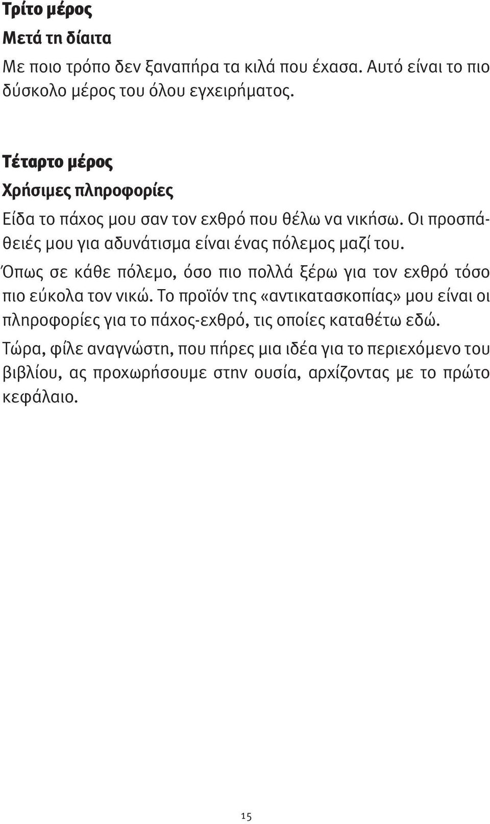 Όπως σε κάθε πόλεμο, όσο πιο πολλά ξέρω για τον εχθρό τόσο πιο εύκολα τον νικώ.