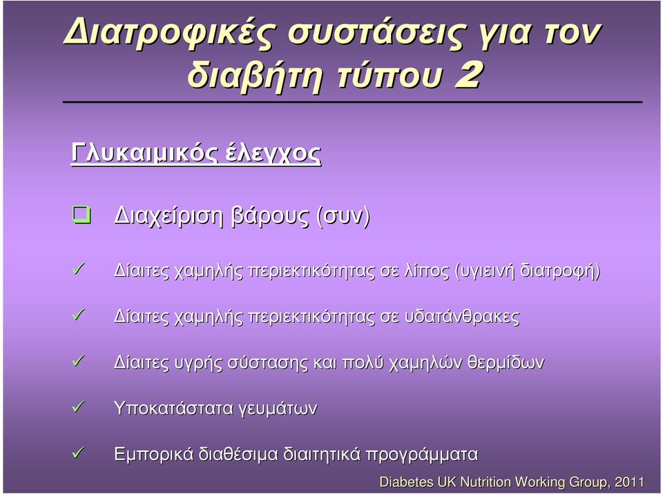 διατροφή) ίαιτες χαµηλής περιεκτικότητας σε υδατάνθρακες ίαιτες υγρής