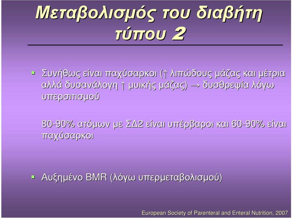 ατόµων µεσ Σ 2 είναι υπέρβαροι και 60-90% είναι παχύσαρκοι Αυξηµένο BMR