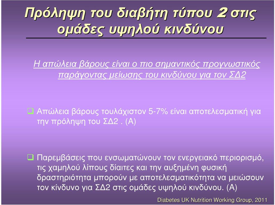 την πρόληψη του Σ 2.