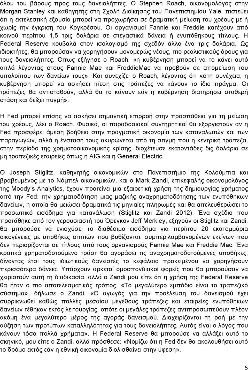 ή χωρίς την έγκριση του Κογκρέσου. Οι οργανισµοί Fannie και Freddie κατέχουν από κοινού περίπου 1,5 τρις δολάρια σε στεγαστικά δάνεια ή ενυπόθηκους τίτλους.