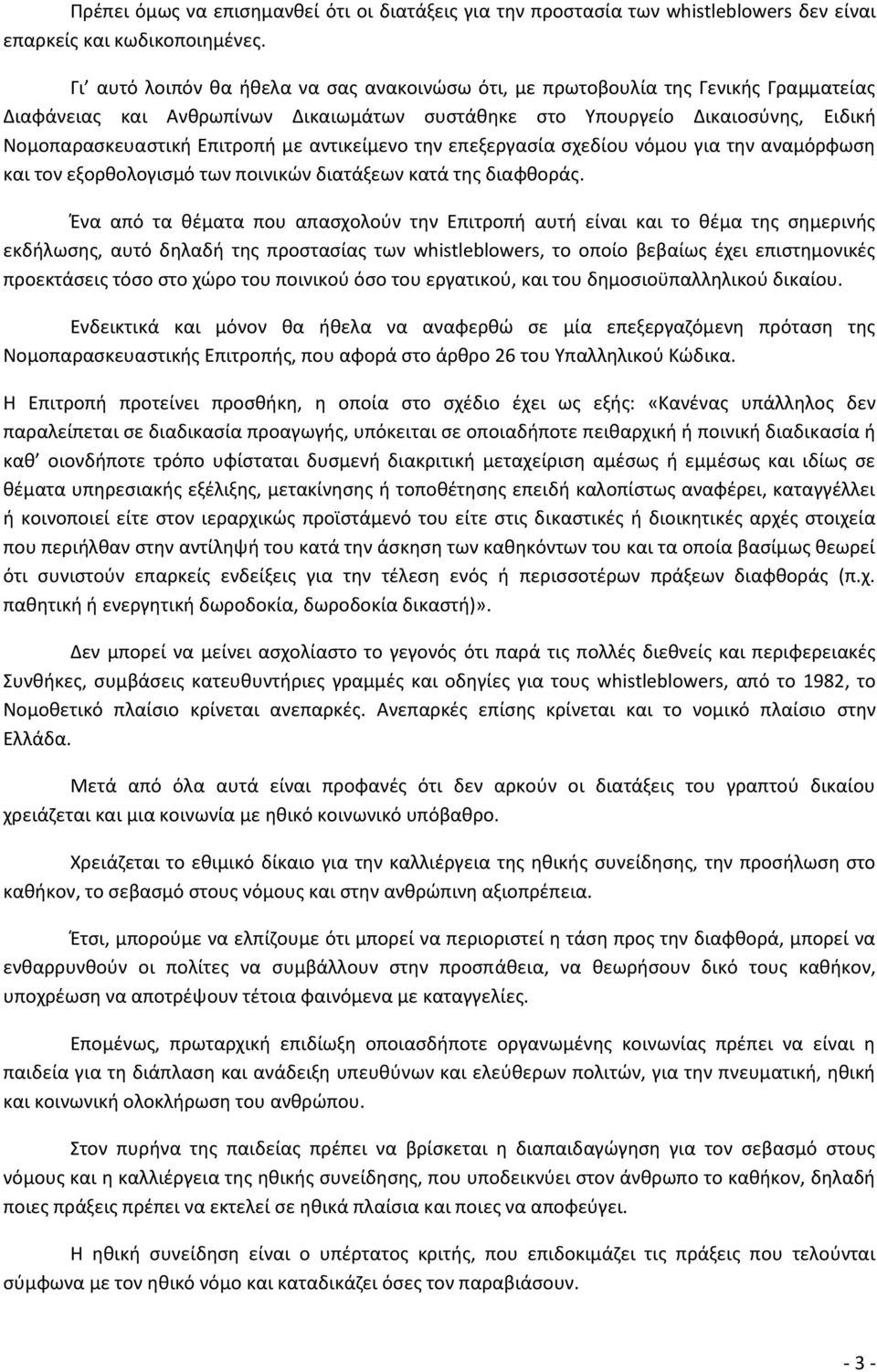 αντικείμενο την επεξεργασία σχεδίου νόμου για την αναμόρφωση και τον εξορθολογισμό των ποινικών διατάξεων κατά της διαφθοράς.