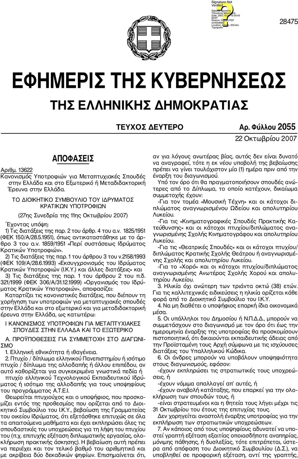 ΤΟ ΔΙΟΙΚΗΤΙΚΟ ΣΥΜΒΟΥΛΙΟ ΤΟΥ ΙΔΡΥΜΑΤΟΣ ΚΡΑΤΙΚΩΝ ΥΠΟΤΡΟΦΙΩΝ (27ης Συνεδρία της 11ης Οκτωβρίου 2007) Εχοντας υπόψη: 1) Τις διατάξεις της παρ. 2 του άρθρ. 4 του α.ν. 1825/