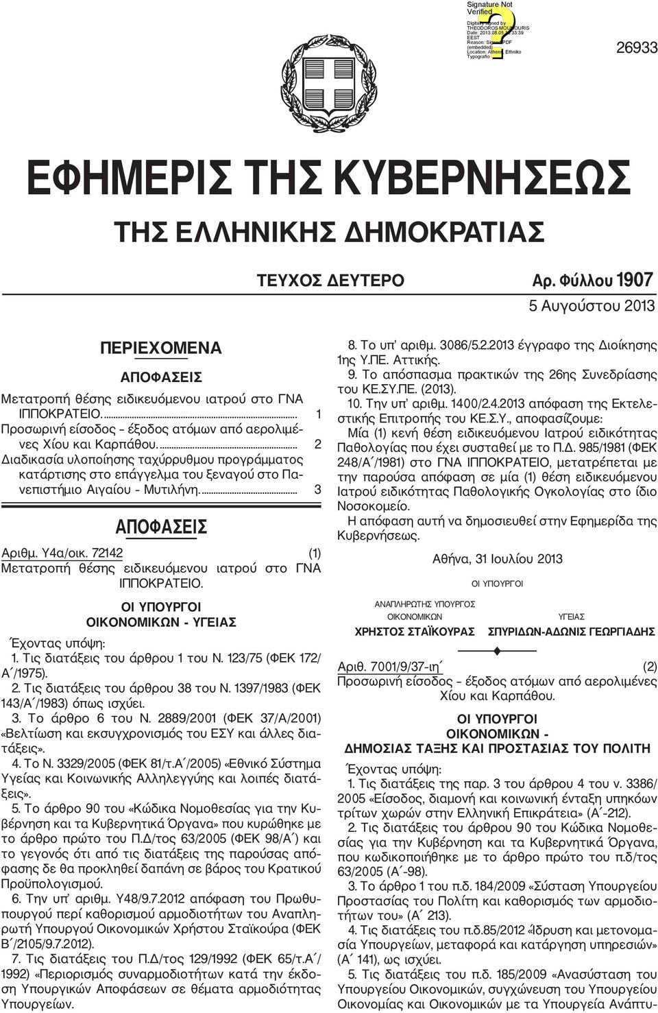 ... 3 ΑΠΟΦΑΣΕΙΣ Αριθμ. Υ4α/οικ. 72142 (1) Μετατροπή θέσης ειδικευόμενου ιατρού στο ΓΝΑ ΙΠΠΟΚΡΑΤΕΙΟ. ΟΙ ΥΠΟΥΡΓΟΙ ΟΙΚΟΝΟΜΙΚΩΝ ΥΓΕΙΑΣ Έχοντας υπόψη: 1. Τις διατάξεις του άρθρου 1 του Ν.