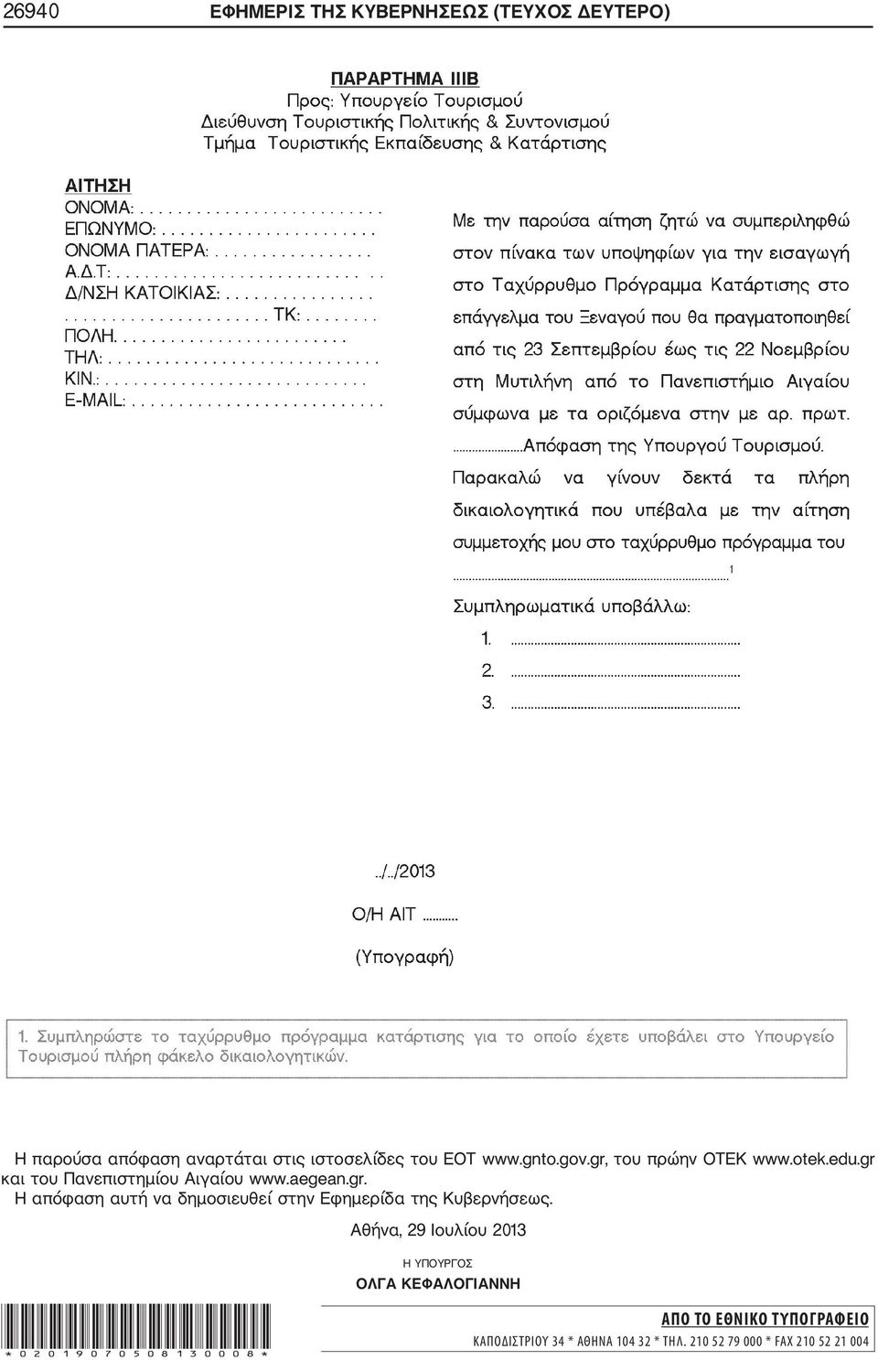 Αθήνα, 29 Ιουλίου 2013 Η ΥΠΟΥΡΓΟΣ ΟΛΓΑ ΚΕΦΑΛΟΓΙΑΝΝΗ *02019070508130008* ΑΠΟ ΤΟ ΕΘΝΙΚΟ ΤΥΠΟΓΡΑΦΕΙΟ