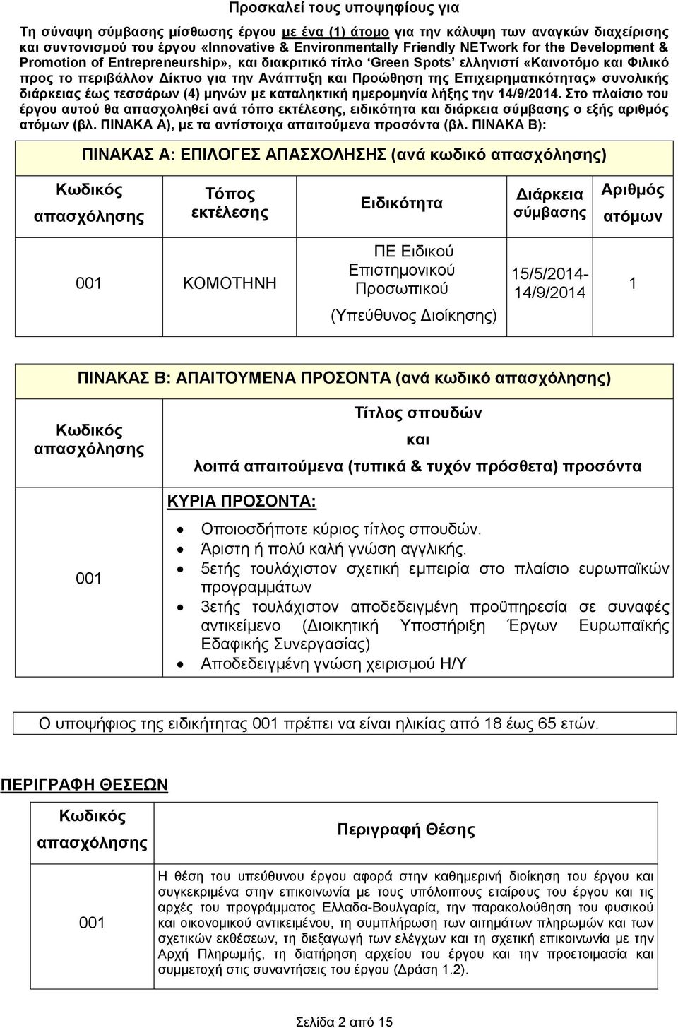 ζπλνιηθήο δηάξθεηαο έσο ηεζζάξσλ (4) κελώλ κε θαηαιεθηηθή εκεξνκελία ιήμεο ηελ 14/9/2014.