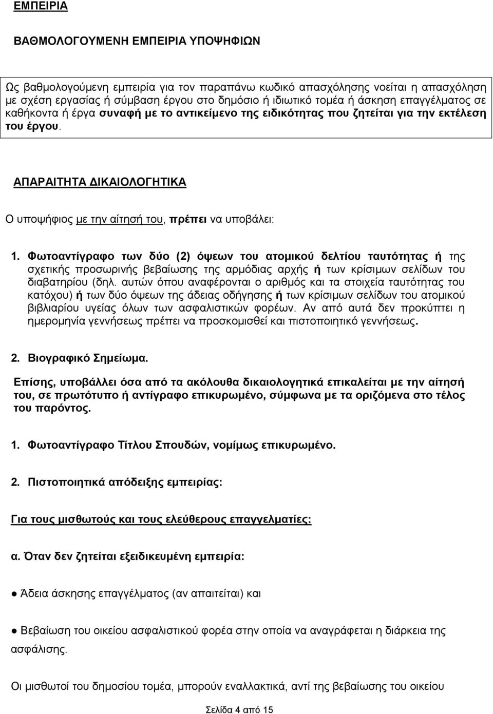 Φσηναληίγξαθν ησλ δύν (2) όςεσλ ηνπ αηνκηθνύ δειηίνπ ηαπηόηεηαο ή ηεο ζρεηηθήο πξνζσξηλήο βεβαίσζεο ηεο αξκφδηαο αξρήο ή ησλ θξίζηκσλ ζειίδσλ ηνπ δηαβαηεξίνπ (δει.