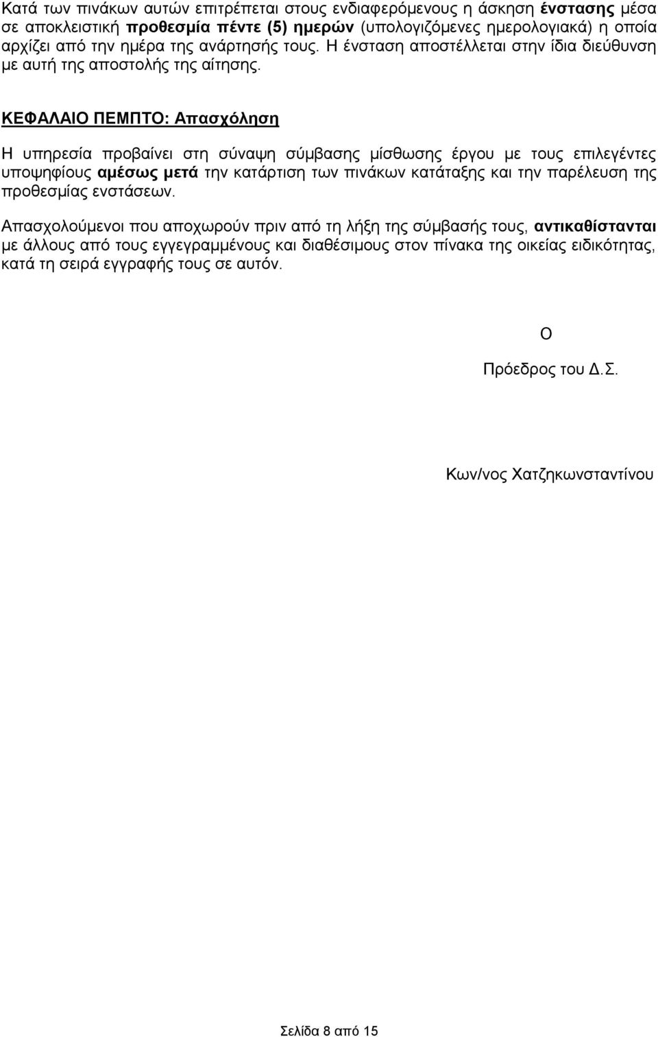 ΚΔΦΑΛΑΙΟ ΠΔΜΠΣΟ: Απαζρόιεζε Η ππεξεζία πξνβαίλεη ζηε ζχλαςε ζχκβαζεο κίζζσζεο έξγνπ κε ηνπο επηιεγέληεο ππνςεθίνπο ακέζσο κεηά ηελ θαηάξηηζε ησλ πηλάθσλ θαηάηαμεο θαη ηελ παξέιεπζε ηεο