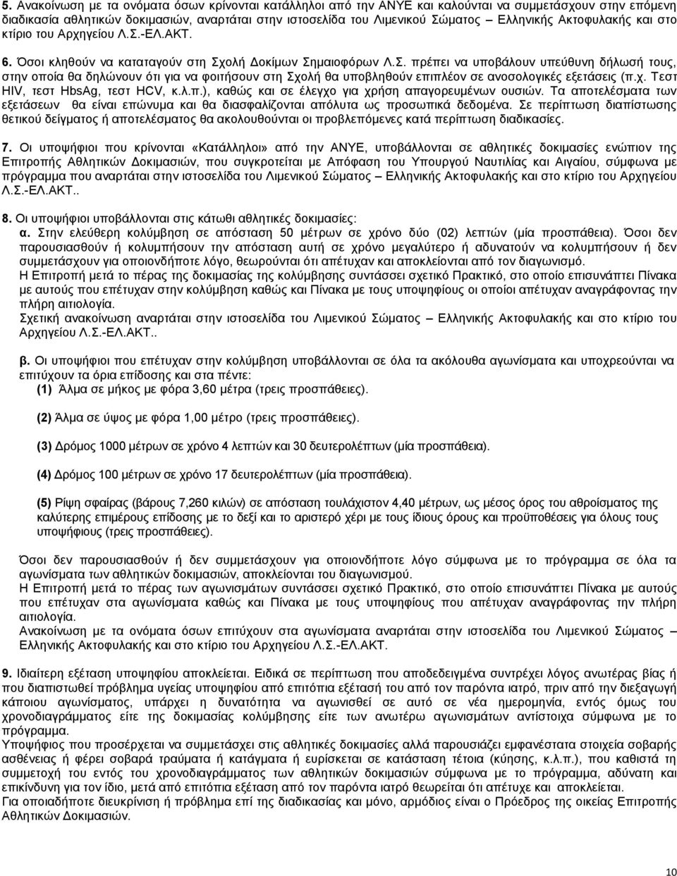 . πξέπεη λα ππνβάινπλ ππεχζπλε δήισζή ηνπο, ζηελ νπνία ζα δειψλνπλ φηη γηα λα θνηηήζνπλ ζηε ρνιή ζα ππνβιεζνχλ επηπιένλ ζε αλνζνινγηθέο εμεηάζεηο (π.ρ. Σεζη HIV, ηεζη HbsAg, ηεζη HCV, θ.ι.π.), θαζψο θαη ζε έιεγρν γηα ρξήζε απαγνξεπκέλσλ νπζηψλ.