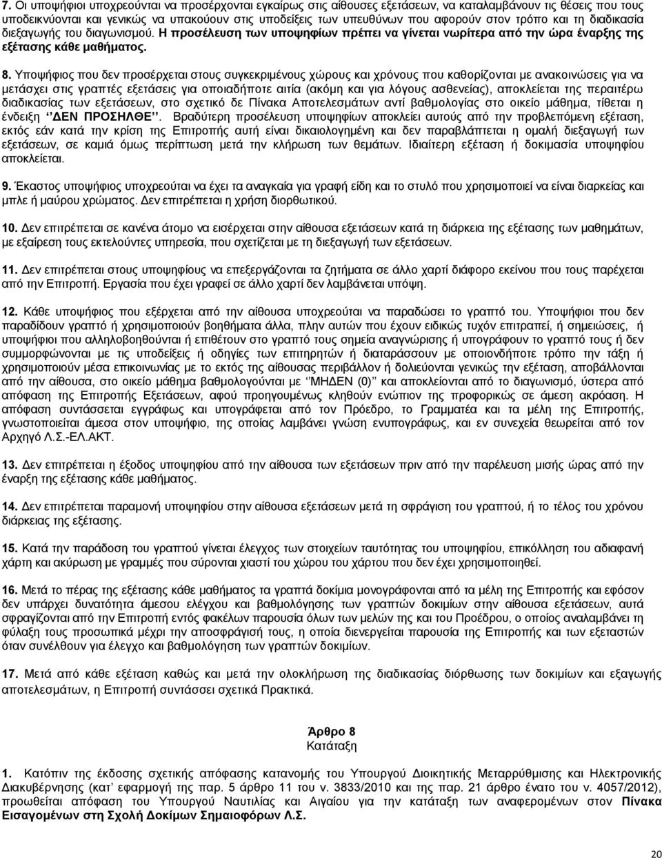 Τπνςήθηνο πνπ δελ πξνζέξρεηαη ζηνπο ζπγθεθξηκέλνπο ρψξνπο θαη ρξφλνπο πνπ θαζνξίδνληαη κε αλαθνηλψζεηο γηα λα κεηάζρεη ζηηο γξαπηέο εμεηάζεηο γηα νπνηαδήπνηε αηηία (αθφκε θαη γηα ιφγνπο αζζελείαο),