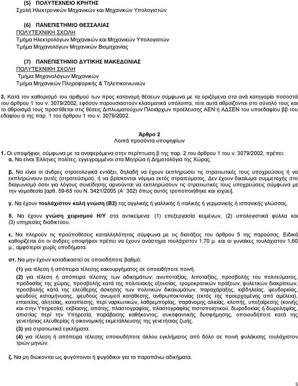 Καηά ηνλ θαζνξηζκφ ηνπ αξηζκνχ ησλ πξνο θαηαλνκή ζέζεσλ ζχκθσλα κε ηα νξηδφκελα ζηα αλά θαηεγνξία πνζνζηά ηνπ άξζξνπ 1 ηνπ λ.