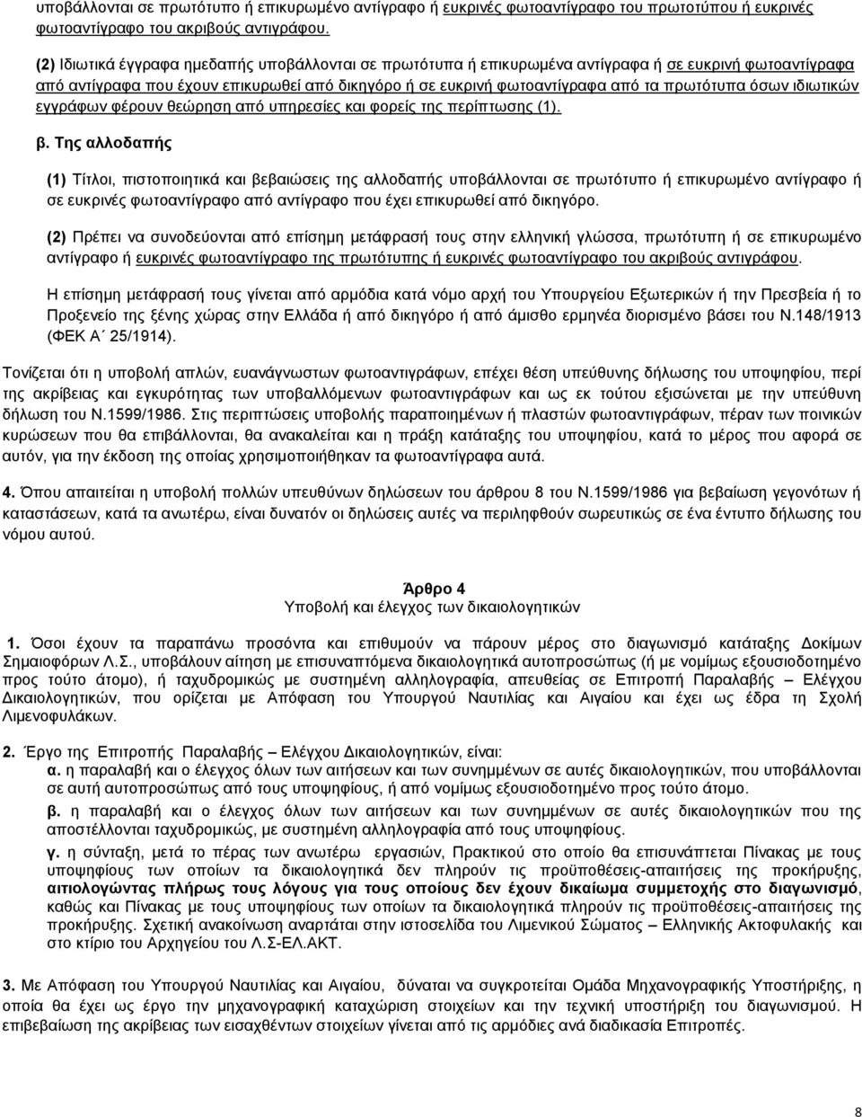 φζσλ ηδησηηθψλ εγγξάθσλ θέξνπλ ζεψξεζε απφ ππεξεζίεο θαη θνξείο ηεο πεξίπησζεο (1). β.