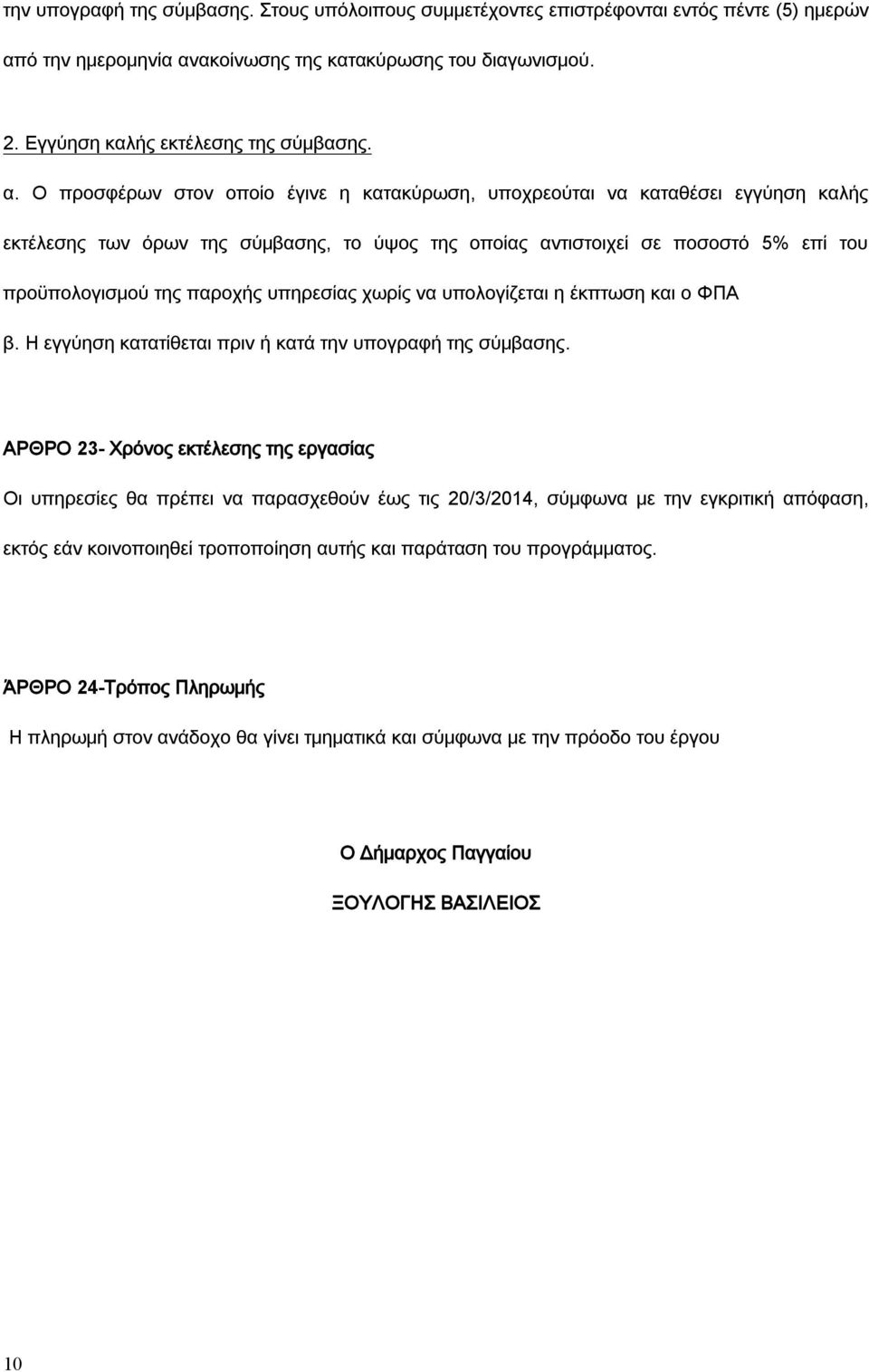 υπηρεσίας χωρίς να υπολογίζεται η έκπτωση και ο ΦΠΑ β. Η εγγύηση κατατίθεται πριν ή κατά την υπογραφή της σύμβασης.