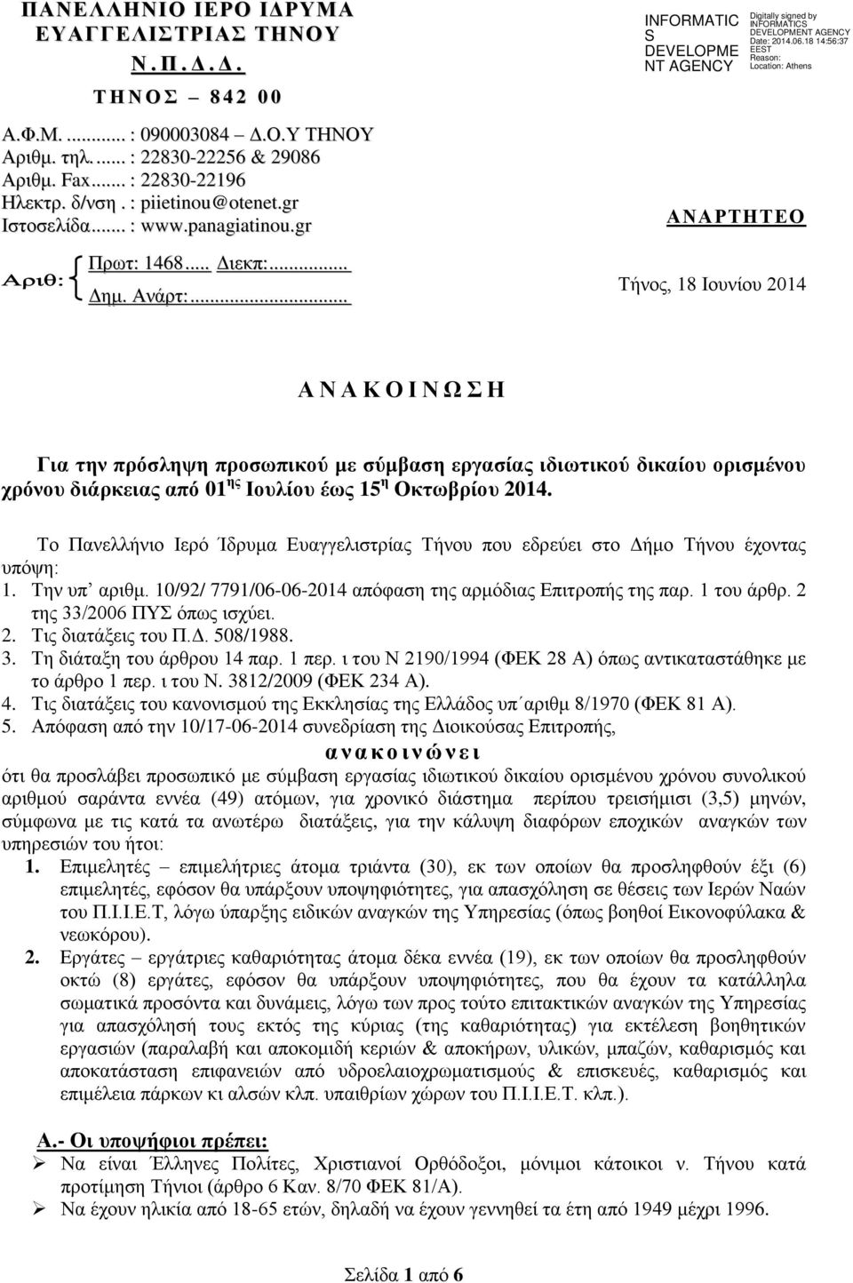 .. ΑΝΑΡΤΗΤΕΟ Τήνος, 18 Ιουνίου 2014 Α Ν Α Κ Ο Ι Ν Ω Σ Η Για την πρόσληψη προσωπικού με σύμβαση εργασίας ιδιωτικού δικαίου ορισμένου χρόνου διάρκειας από 01 ης Ιουλίου έως 15 η Οκτωβρίου 2014.