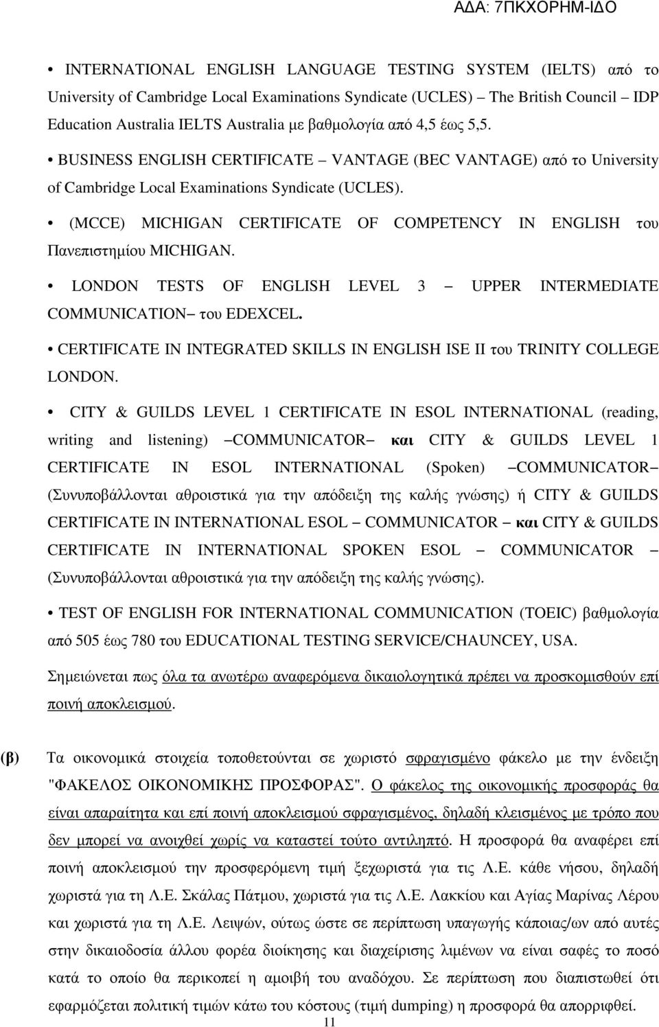 (MCCE) MICHIGAN CERTIFICATE OF COMPETENCY IN ENGLISH του Πανεπιστηµίου MICHIGAN. LONDON TESTS OF ENGLISH LEVEL 3 UPPER INTERMEDIATE COMMUNICATION του EDEXCEL.