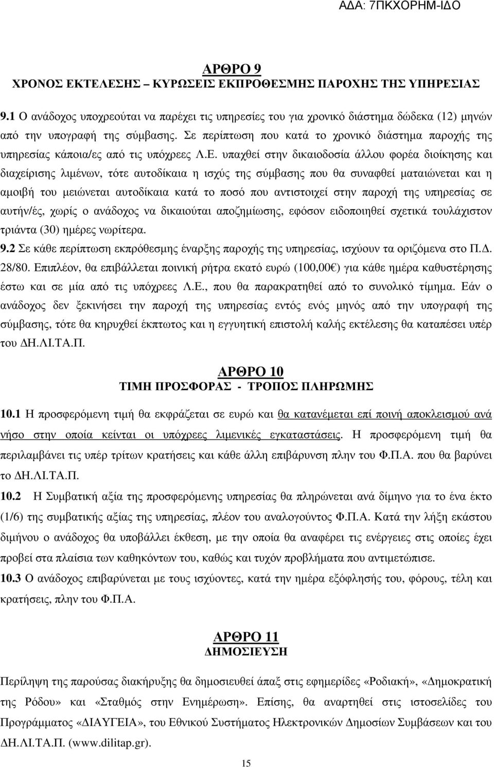 υπαχθεί στην δικαιοδοσία άλλου φορέα διοίκησης και διαχείρισης λιµένων, τότε αυτοδίκαια η ισχύς της σύµβασης που θα συναφθεί µαταιώνεται και η αµοιβή του µειώνεται αυτοδίκαια κατά το ποσό που