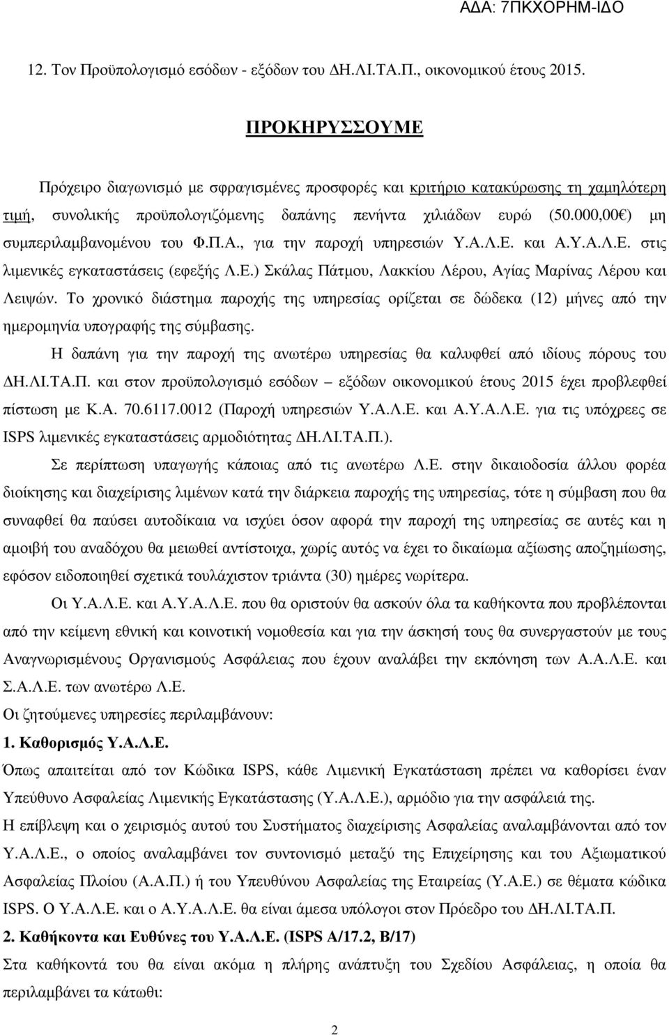 000,00 ) µη συµπεριλαµβανοµένου του Φ.Π.Α., για την παροχή υπηρεσιών Υ.Α.Λ.Ε. και Α.Υ.Α.Λ.Ε. στις λιµενικές εγκαταστάσεις (εφεξής Λ.Ε.) Σκάλας Πάτµου, Λακκίου Λέρου, Αγίας Μαρίνας Λέρου και Λειψών.