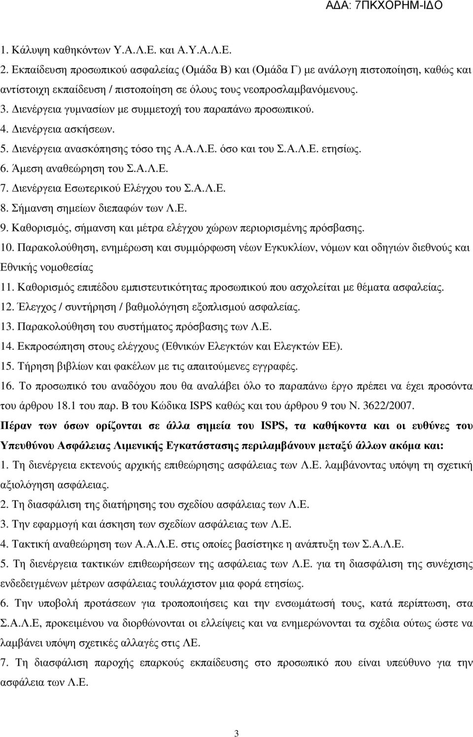 ιενέργεια γυµνασίων µε συµµετοχή του παραπάνω προσωπικού. 4. ιενέργεια ασκήσεων. 5. ιενέργεια ανασκόπησης τόσο της Α.Α.Λ.Ε. όσο και του Σ.Α.Λ.Ε. ετησίως. 6. Άµεση αναθεώρηση του Σ.Α.Λ.Ε. 7.