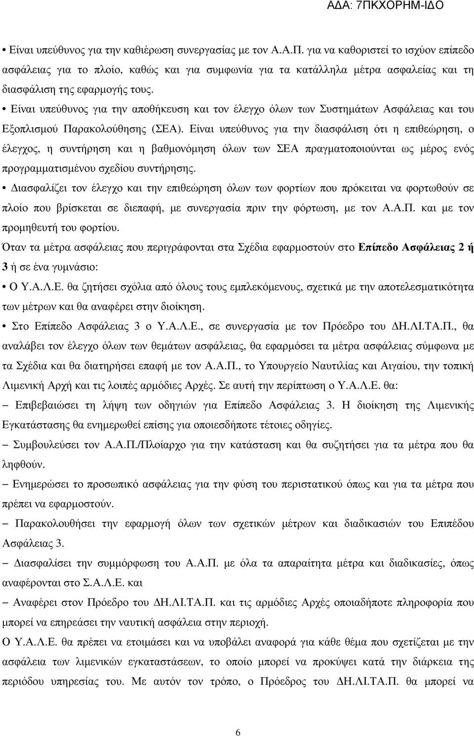 Είναι υπεύθυνος για την αποθήκευση και τον έλεγχο όλων των Συστηµάτων Ασφάλειας και του Εξοπλισµού Παρακολούθησης (ΣΕΑ).