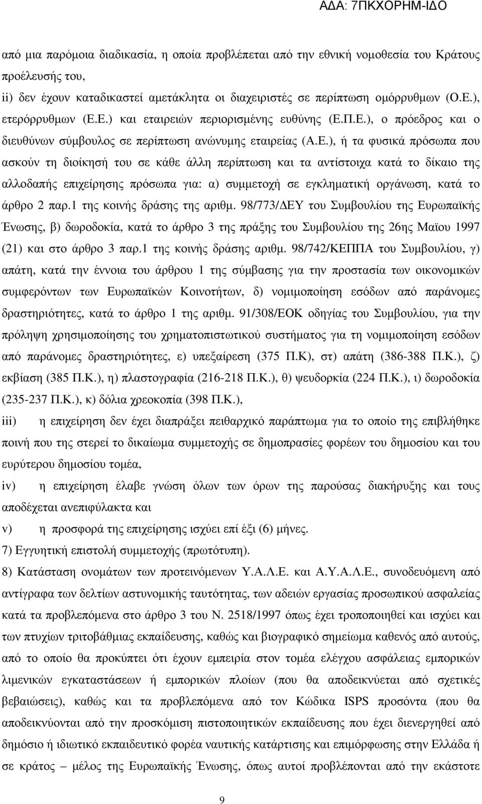 Ε.) και εταιρειών περιορισµένης ευθύνης (Ε.Π.Ε.), ο πρόεδρος και ο διευθύνων σύµβουλος σε περίπτωση ανώνυµης εταιρείας (Α.Ε.), ή τα φυσικά πρόσωπα που ασκούν τη διοίκησή του σε κάθε άλλη περίπτωση